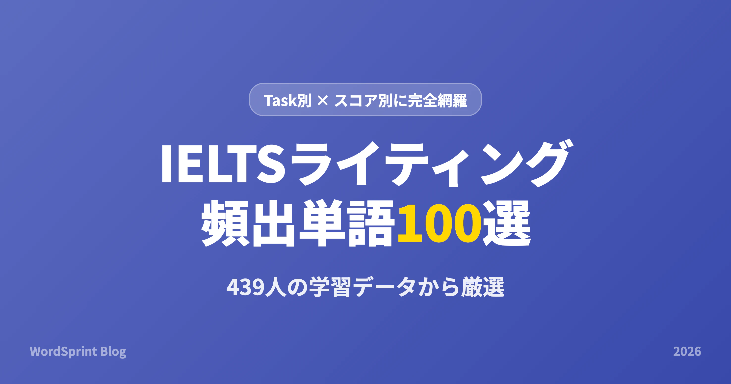 IELTSライティング頻出単語100選｜スコア別完全網羅【2026年版】