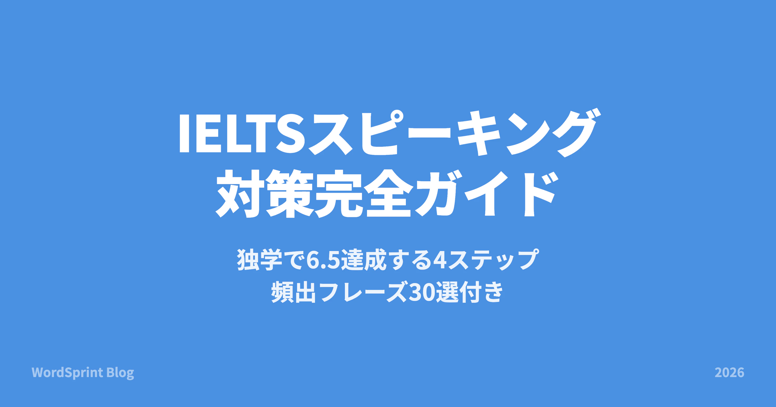 IELTSスピーキング対策完全ガイド｜独学で6.5達成【2026年版】
