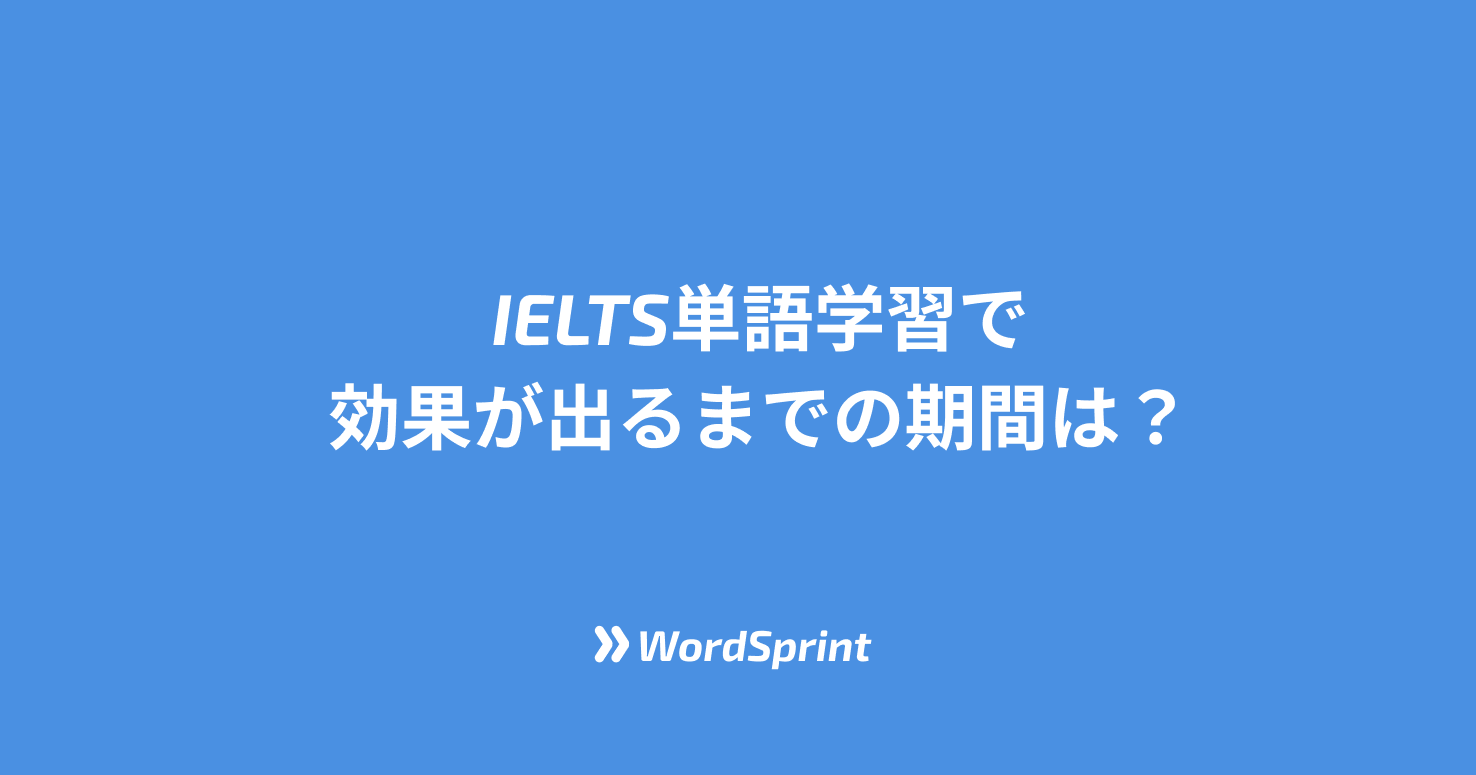 IELTS単語学習で効果が出るまでの期間は？439人の学習データで分かった最短ルート【2025年最新調査】