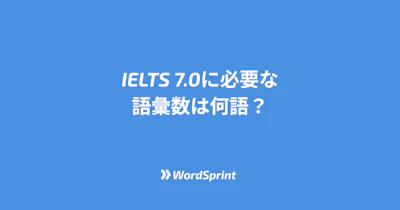 IELTS 7.0に必要な語彙数は何語？レベル別単語学習ロードマップ