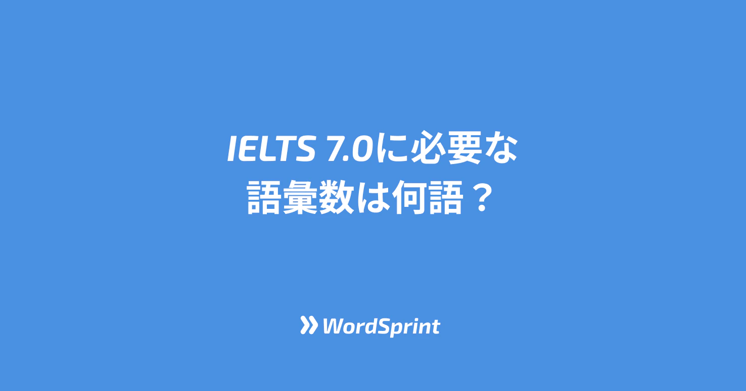 IELTS 7.0に必要な語彙数は何語？レベル別単語学習ロードマップ