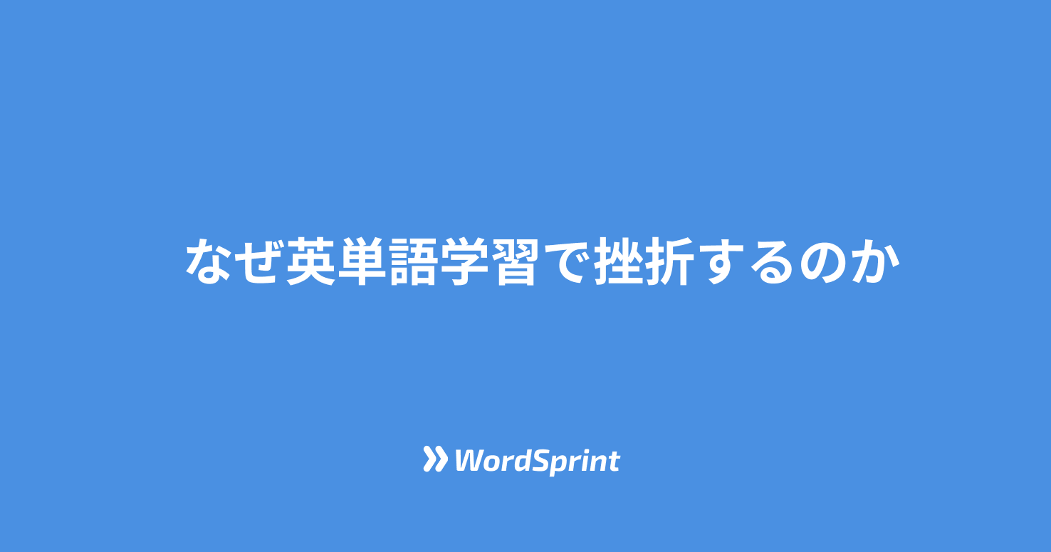 なぜ英単語学習で挫折するのか?よくある失敗パターンと科学的解決法