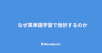 英単語学習で挫折する4つの原因と科学的解決法｜3週間で効果実感