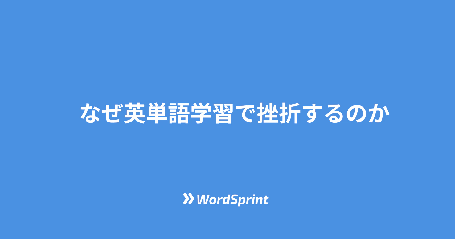 英単語学習で挫折する4つの原因と科学的解決法｜3週間で効果実感