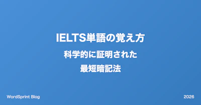 IELTS単語の覚え方｜科学的に証明された最短暗記法【2026年版】