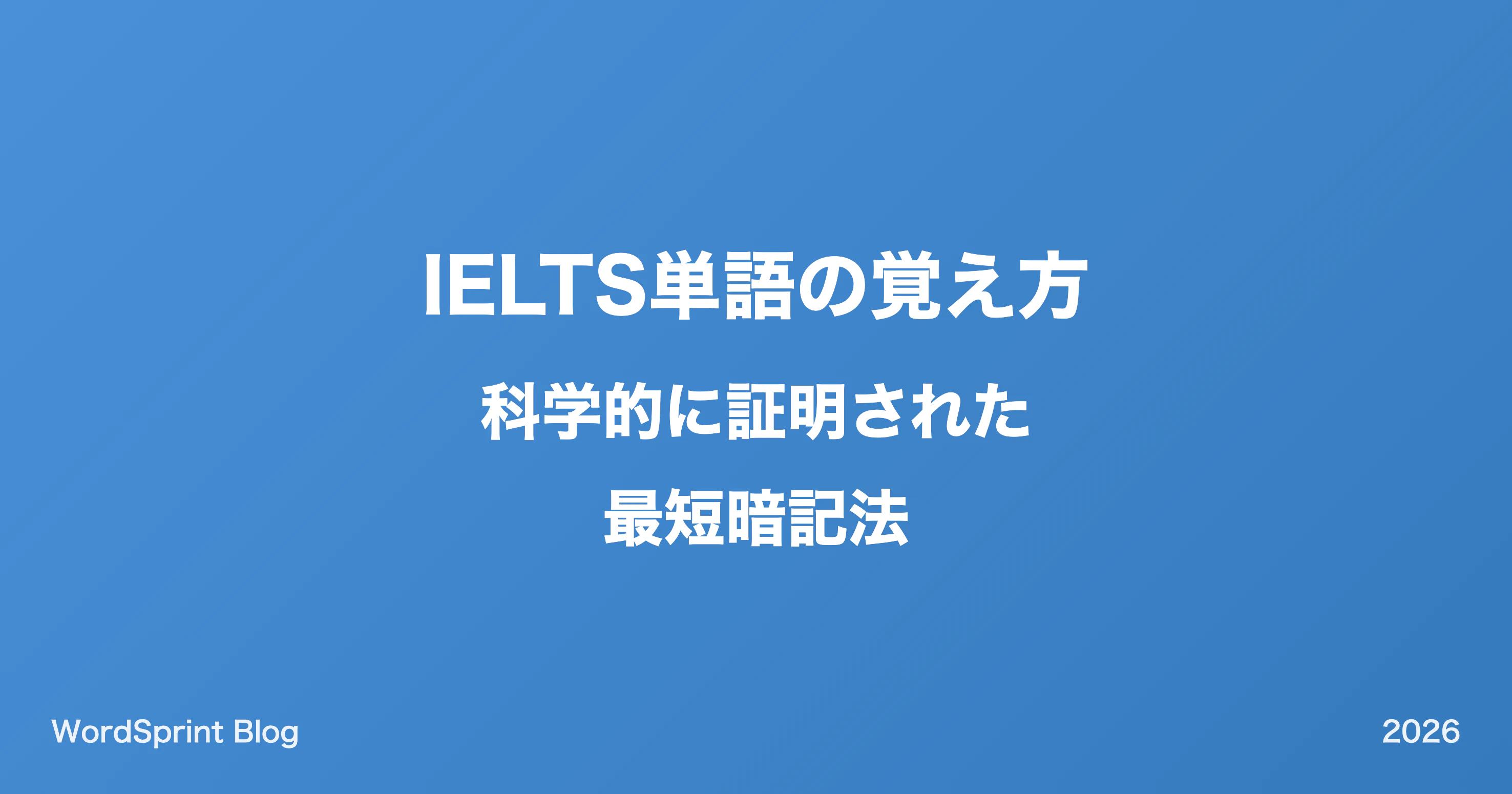 IELTS単語の覚え方｜科学的に証明された最短暗記法【2026年版】