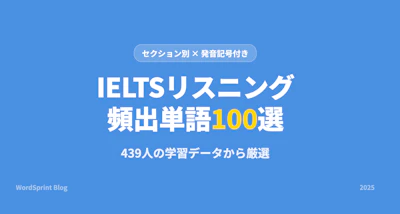 IELTSリスニング頻出単語100選｜セクション別完全網羅【2025年版】