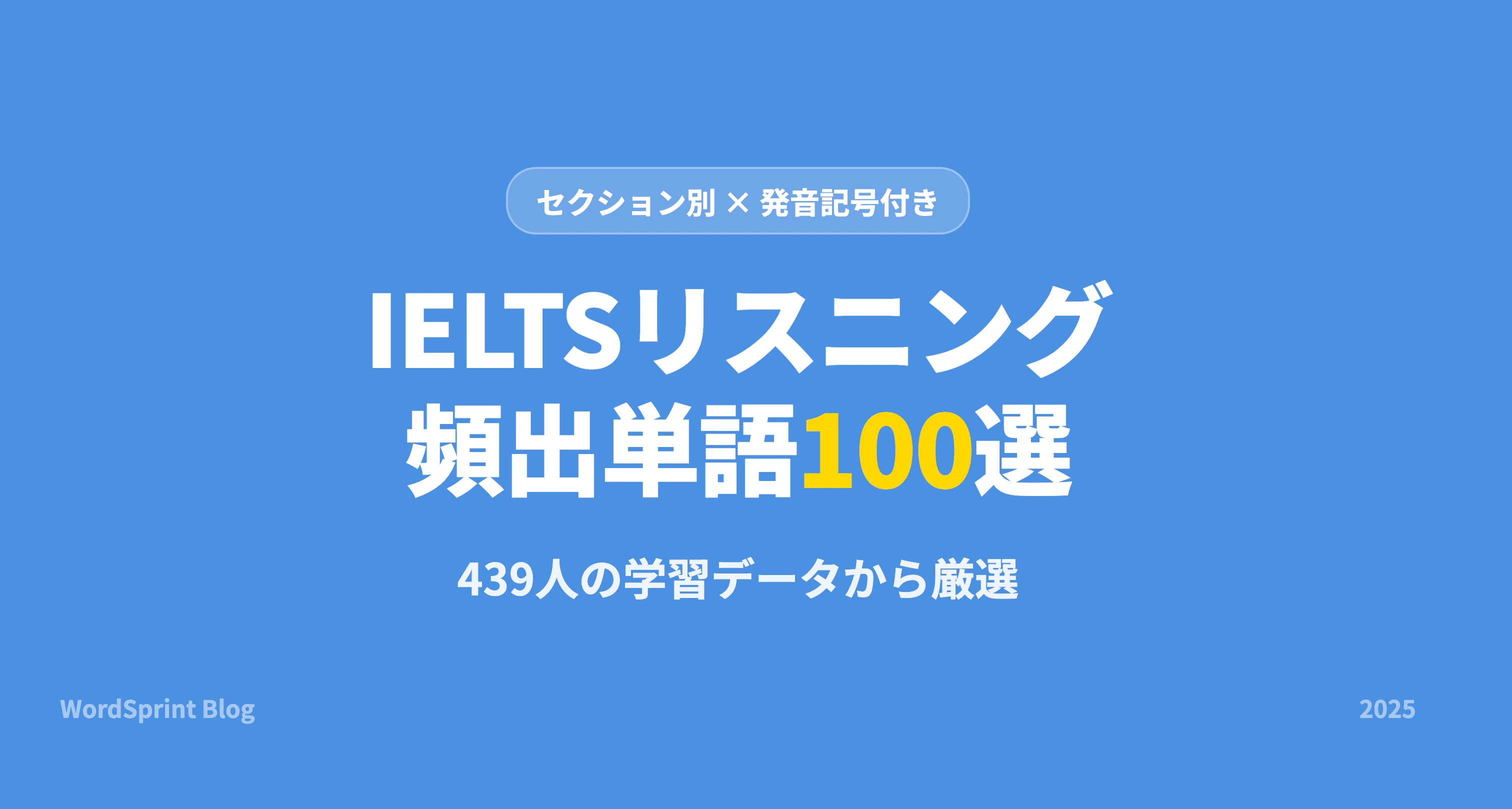IELTSリスニング頻出単語100選｜セクション別完全網羅【2025年版】