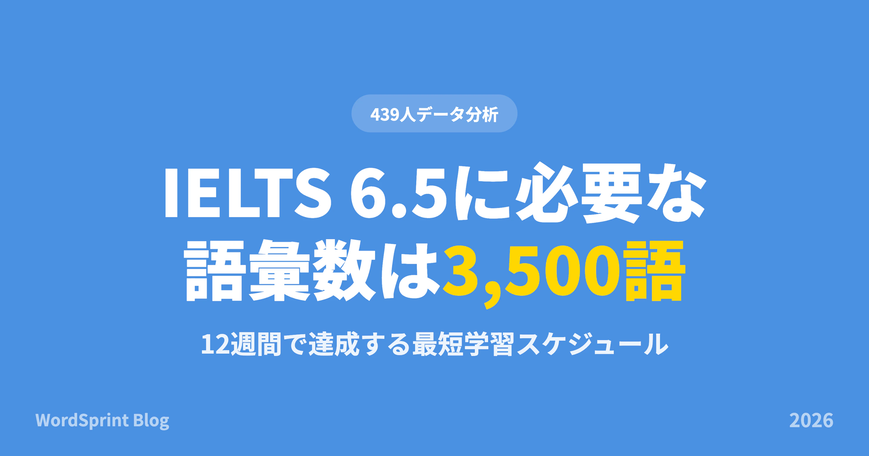 IELTS 6.5に必要な語彙数｜実データでわかる最短学習法【2026年版】