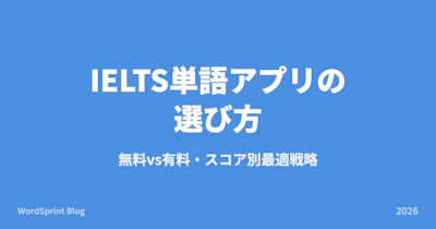 IELTS単語アプリの選び方完全ガイド｜無料vs有料・スコア別最適戦略【2026年版】