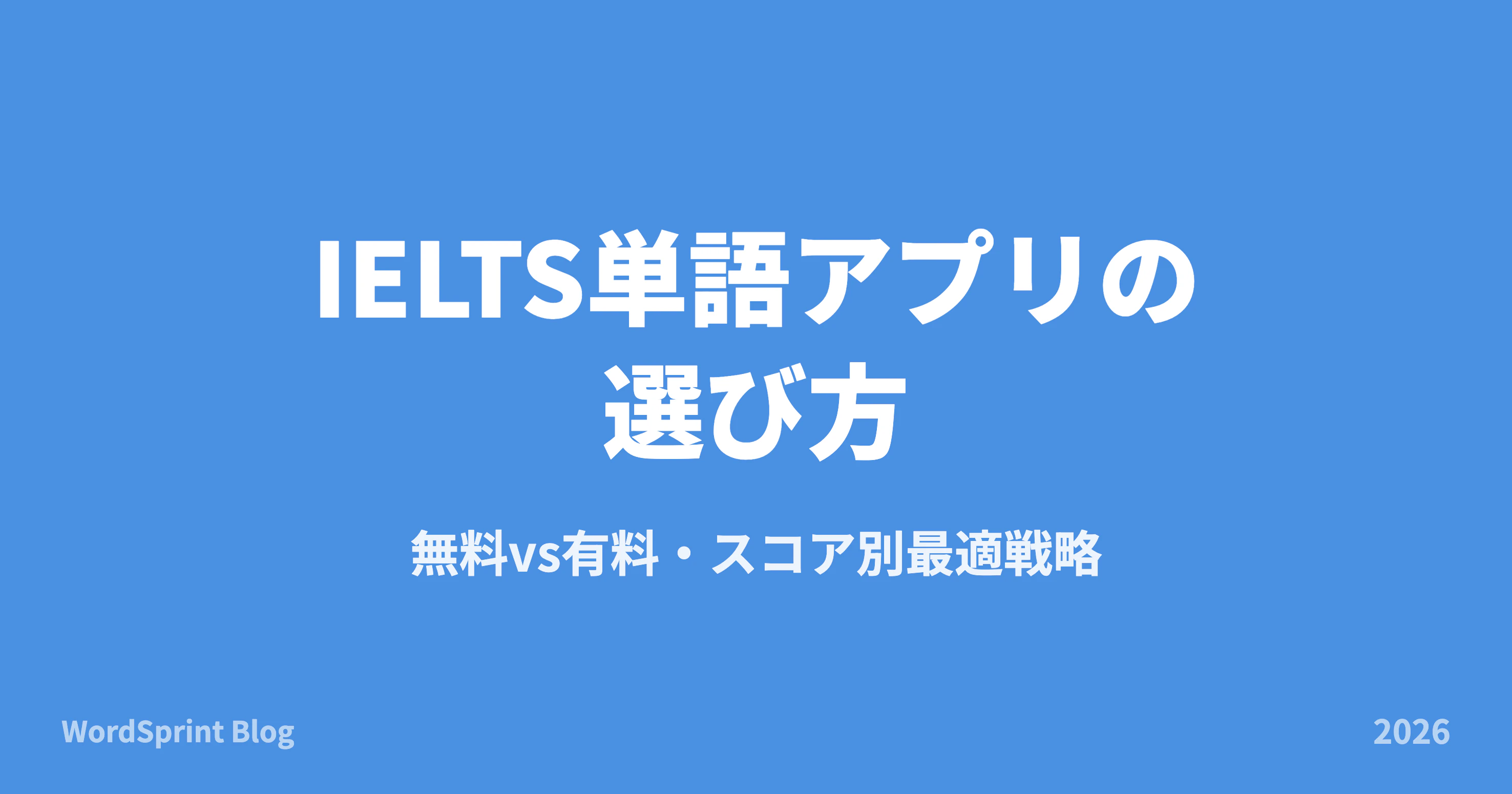 IELTS単語アプリの選び方完全ガイド｜無料vs有料・スコア別最適戦略【2026年版】
