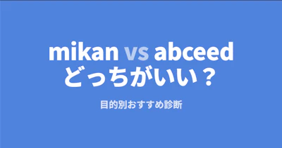 mikan vs abceed どっちがいい？目的別おすすめ診断【2026年版】