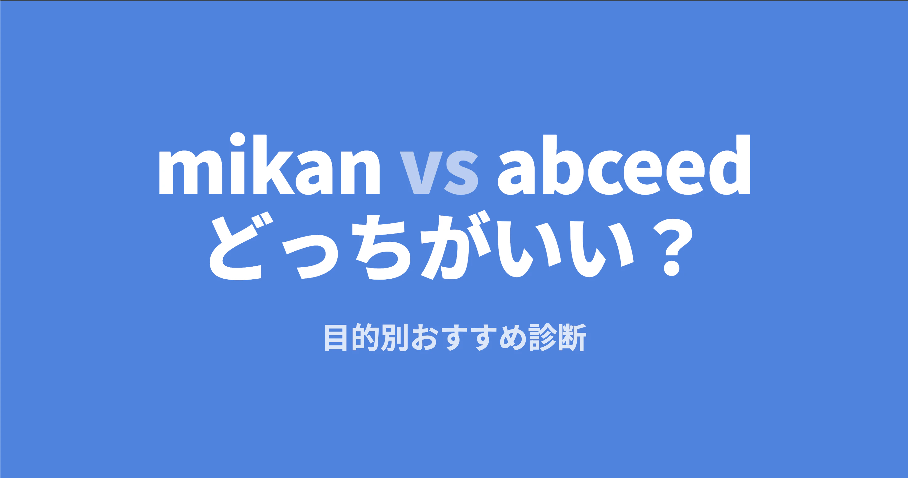 mikan vs abceed どっちがいい？目的別おすすめ診断【2026年版】
