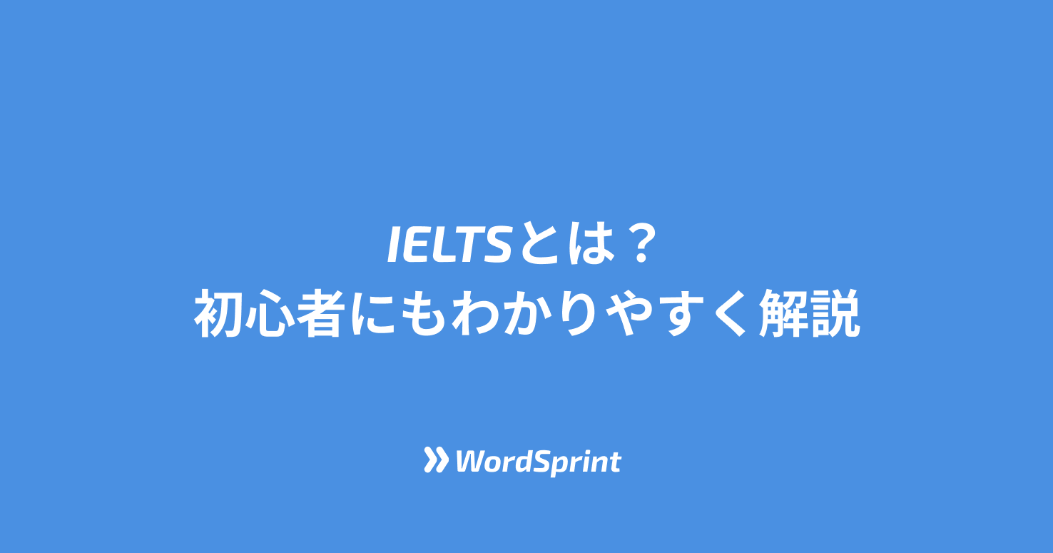 【完全ガイド】IELTSとは？初心者にもわかりやすく解説｜単語学習アプリも紹介！