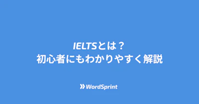 【完全ガイド】IELTSとは？初心者にもわかりやすく解説｜単語学習アプリも紹介！