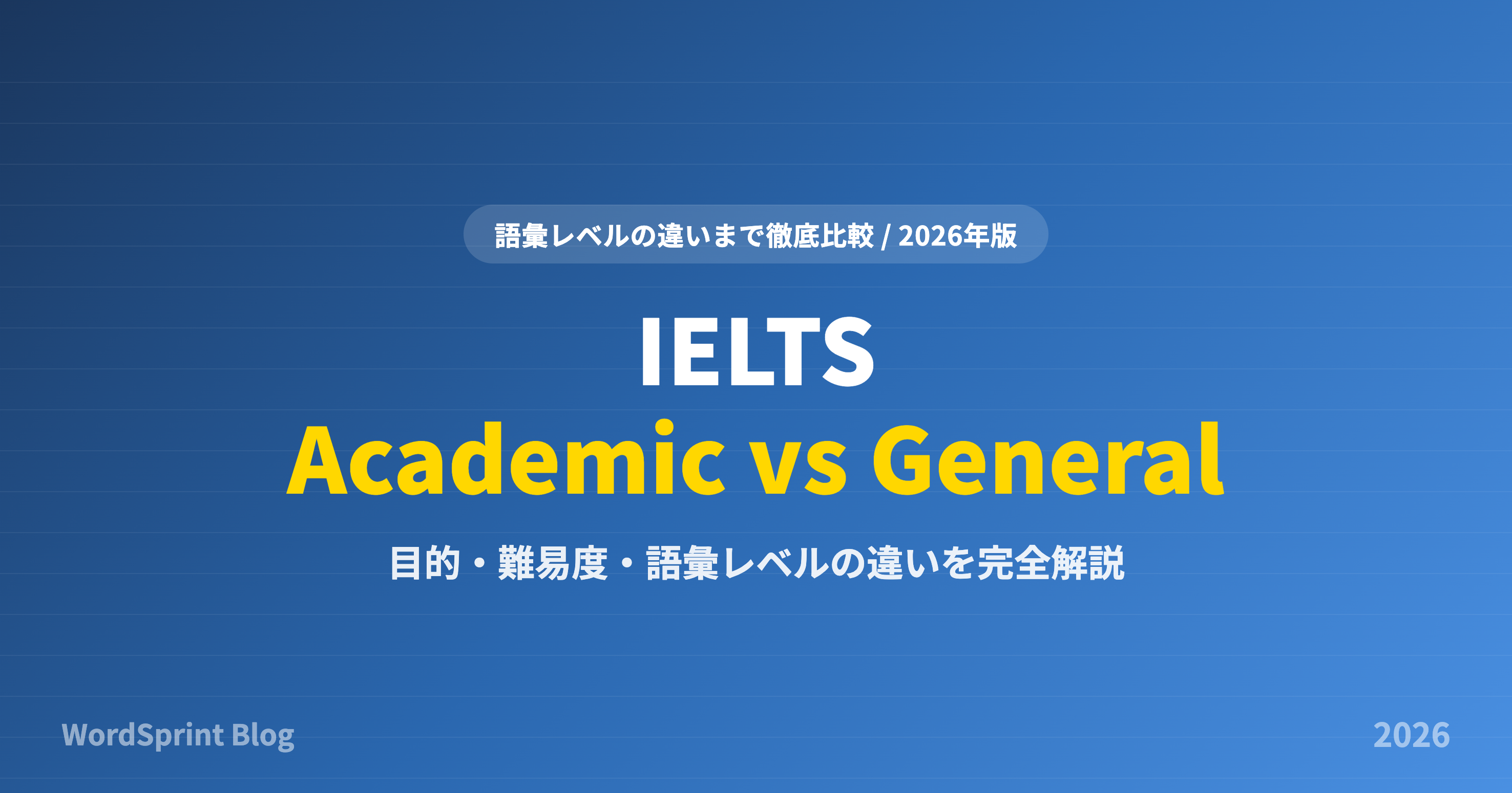 IELTSアカデミックとジェネラルの違い｜語彙レベルまで徹底比較【2026年版】
