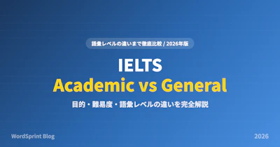IELTSアカデミックとジェネラルの違い｜語彙レベルまで徹底比較【2026年版】