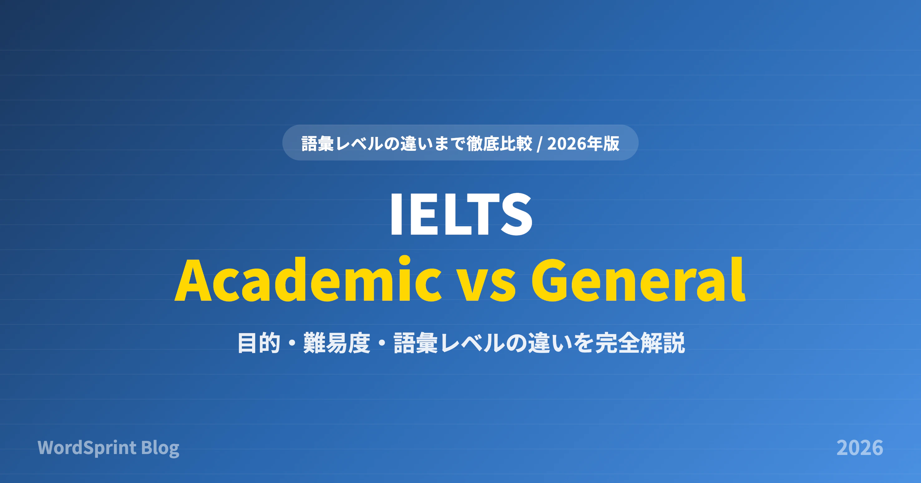 IELTSアカデミックとジェネラルの違い｜語彙レベルまで徹底比較【2026年版】