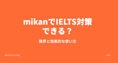 mikanでIELTS対策はできる？限界と効果的な使い方【2026年】