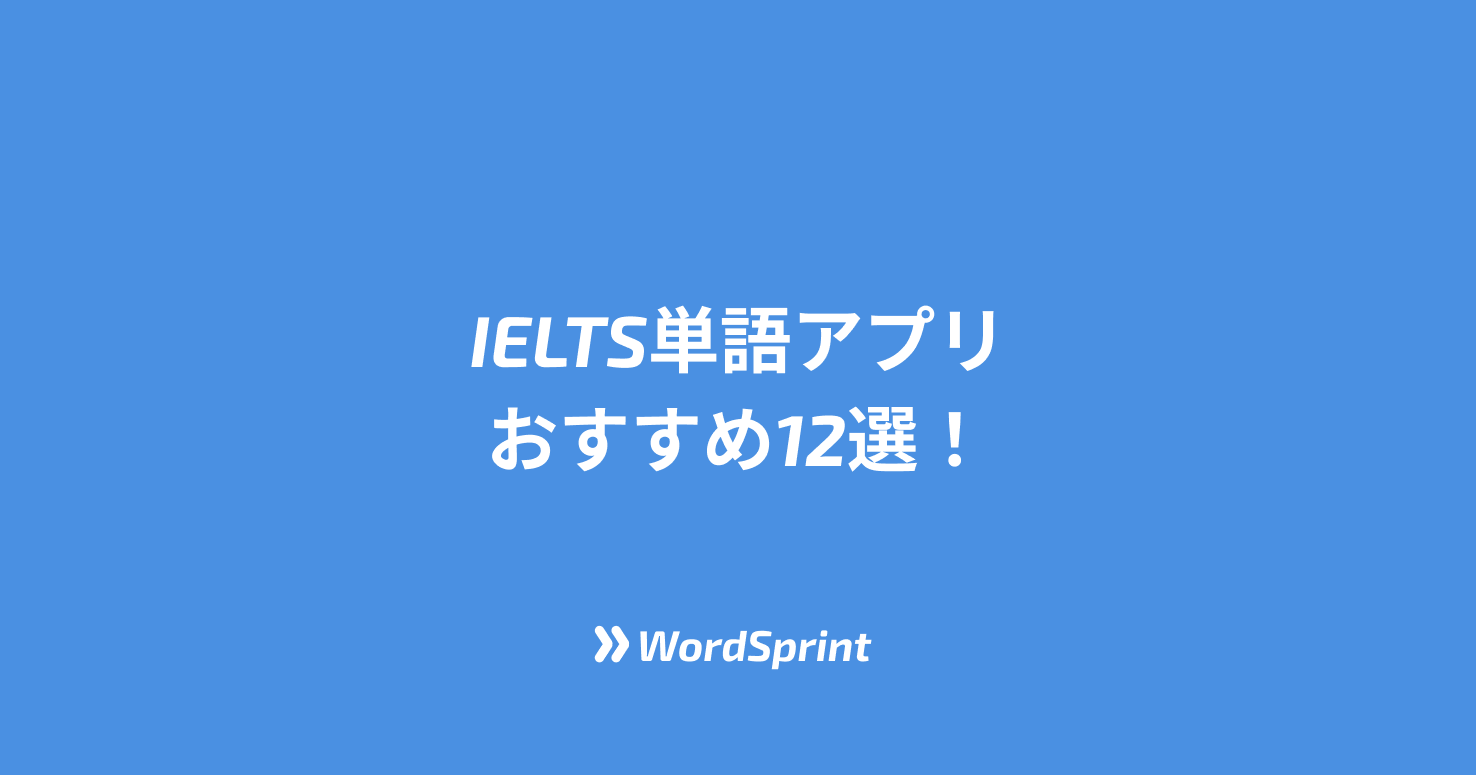 【2025年最新版】IELTS単語アプリおすすめ12選！無料・有料完全比較ランキング