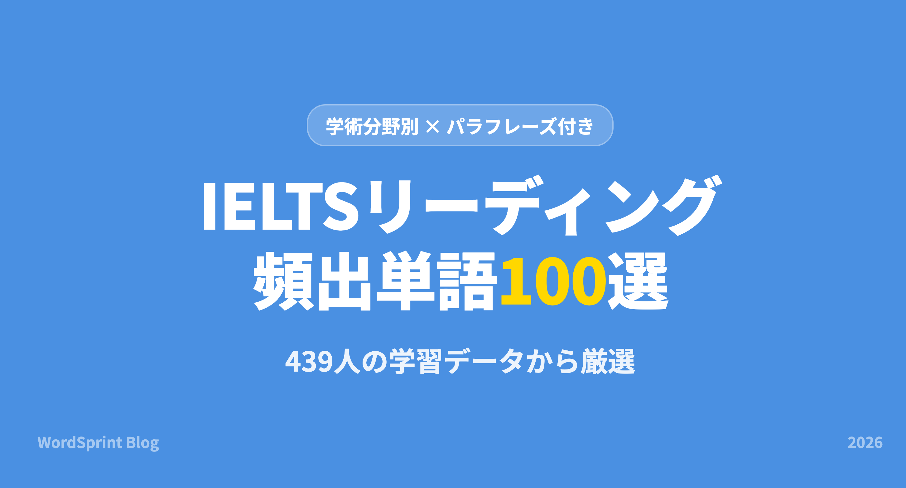 IELTSリーディング頻出単語100選｜学術分野別完全網羅【2026年版】