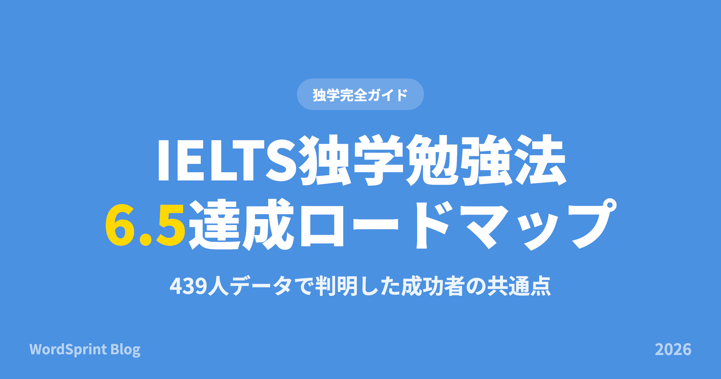 IELTS独学勉強法｜初心者が6.5達成する完全ロードマップ【2026年版】