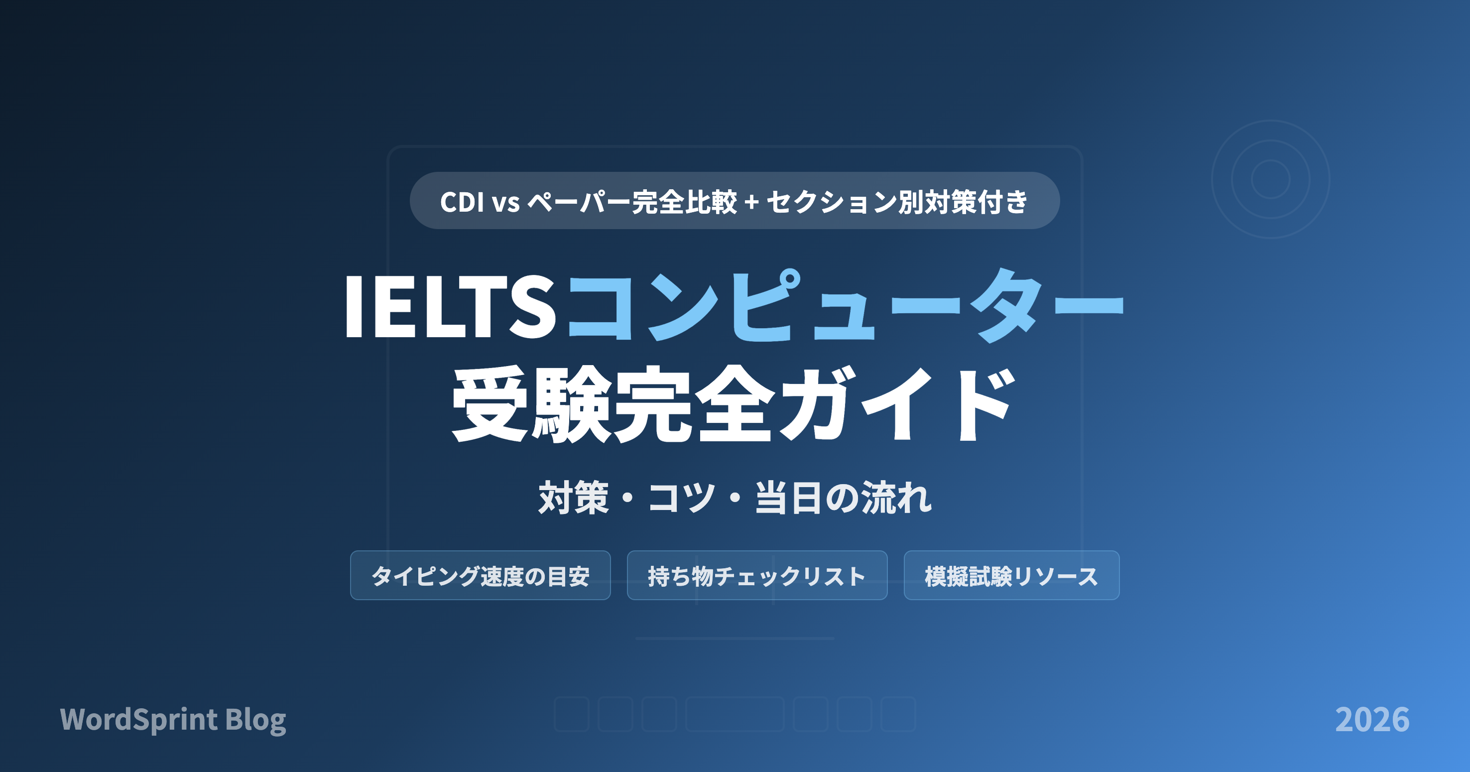 IELTSコンピューター受験完全ガイド｜対策・コツ・当日の流れ【2026年版】