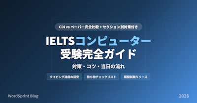 IELTSコンピューター受験完全ガイド｜対策・コツ・当日の流れ【2026年版】