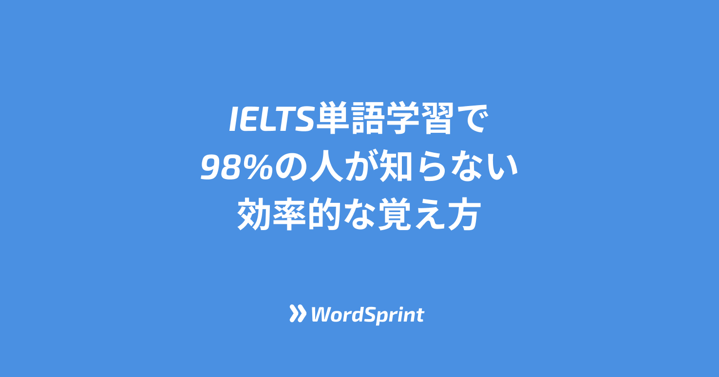IELTS単語学習で98%の人が知らない効率的な覚え方【2025年最新版】