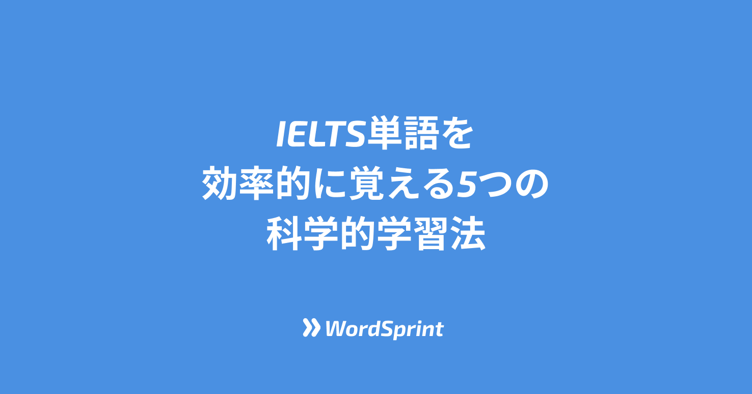 IELTS単語を効率的に覚える5つの科学的学習法：3ヶ月で語彙力を劇的に向上させる方法