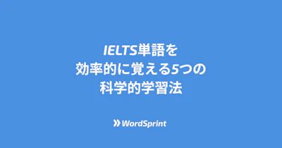 IELTS単語を効率的に覚える5つの科学的学習法：3ヶ月で語彙力を劇的に向上させる方法