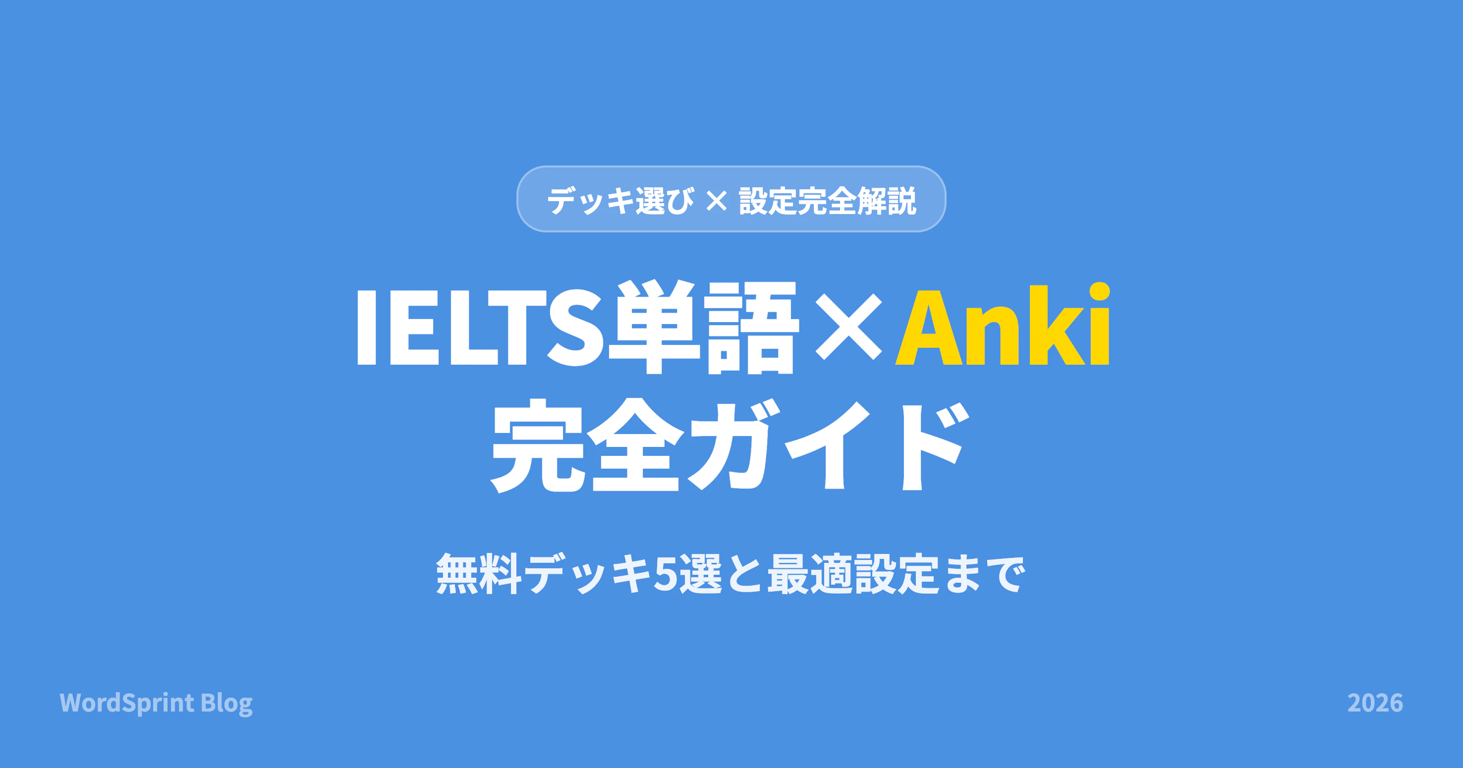 IELTS単語はAnkiで覚える｜デッキ選びから設定まで完全解説【2026年版】
