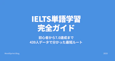 IELTS単語学習完全ガイド｜初心者から7.0達成まで【2025年版】