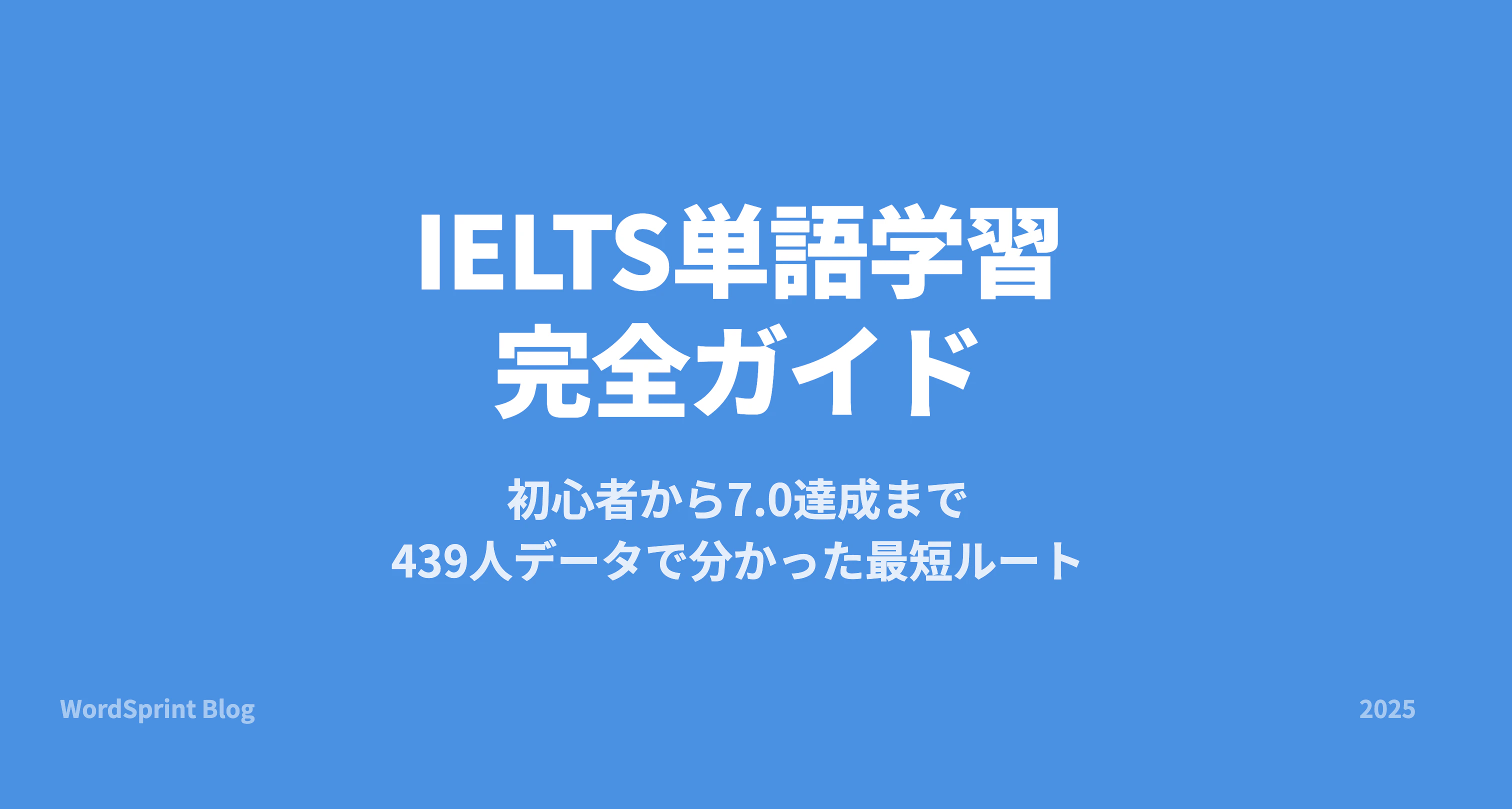 IELTS単語学習完全ガイド｜初心者から7.0達成まで【2025年版】