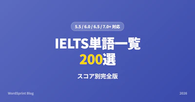 IELTS単語一覧200選｜スコア別完全版【2026年】