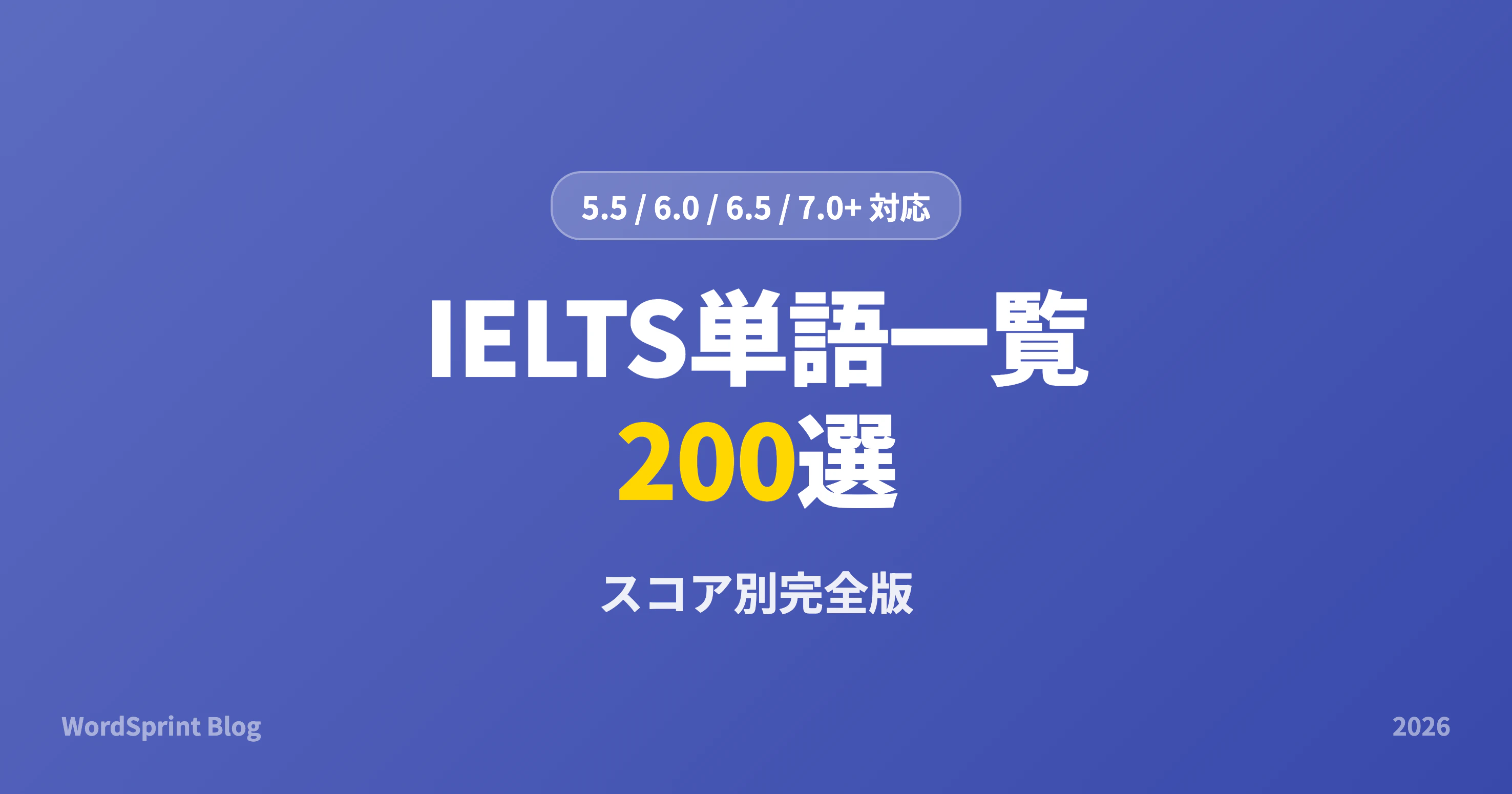 IELTS単語一覧200選｜スコア別完全版【2026年】