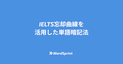 IELTS忘却曲線を活用した単語暗記法【科学的根拠付き】