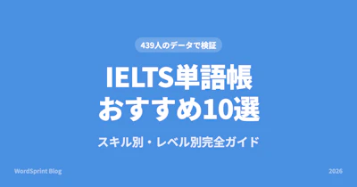 IELTS単語帳おすすめ10選｜スキル別・レベル別完全ガイド【2026年版】
