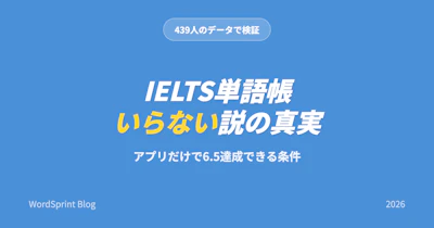 IELTS単語帳いらない説は本当？439人データの結論【2026年版】