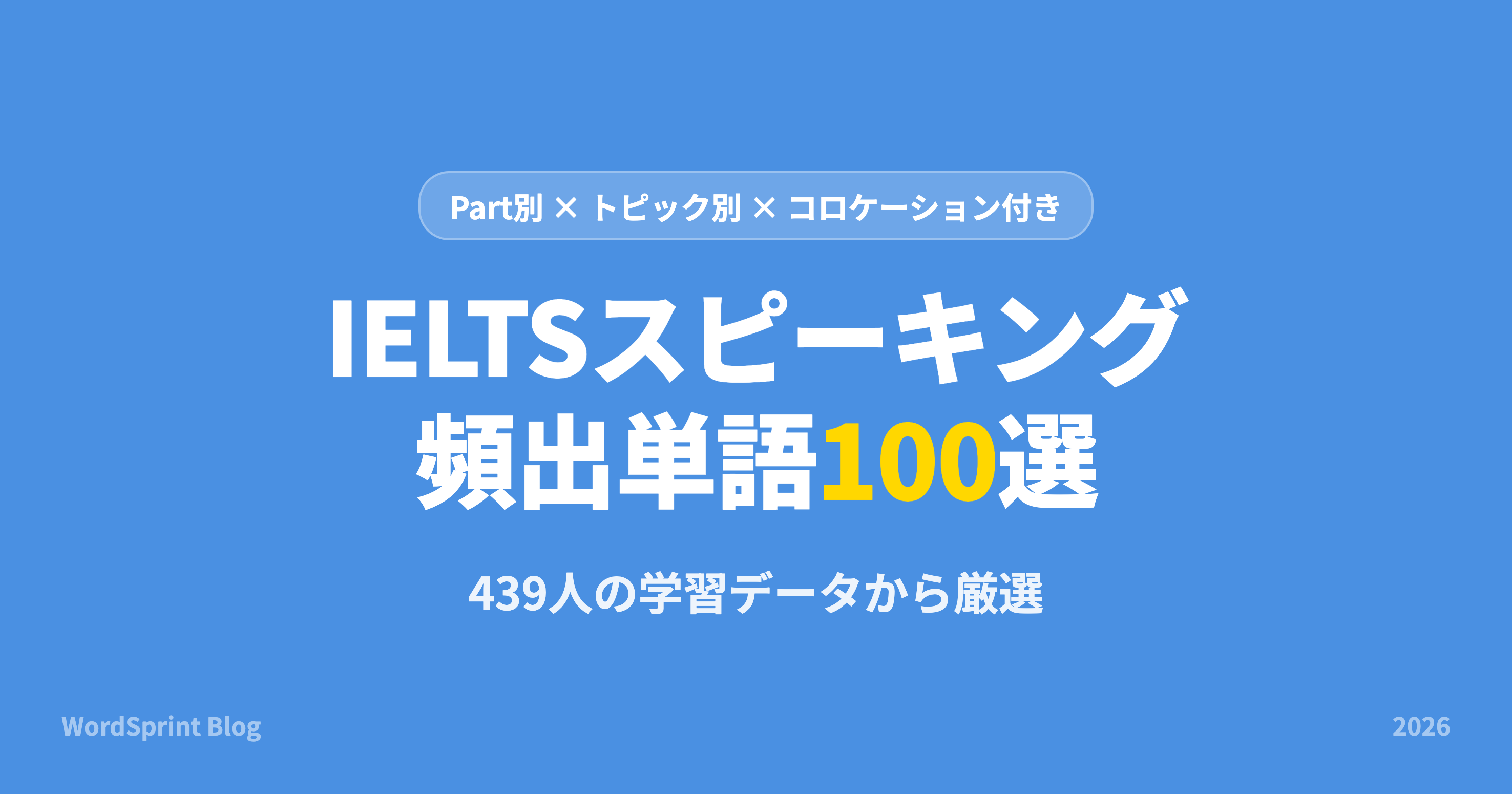 IELTSスピーキング頻出単語100選｜Part別・トピック別完全網羅【2026年版】