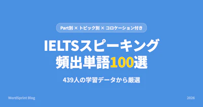 IELTSスピーキング頻出単語100選｜Part別・トピック別完全網羅【2026年版】