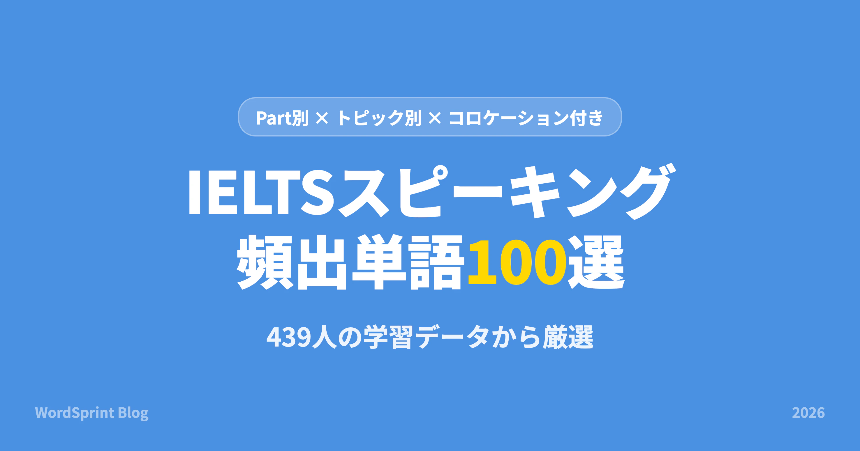 IELTSスピーキング頻出単語100選｜Part別・トピック別完全網羅【2026年版】