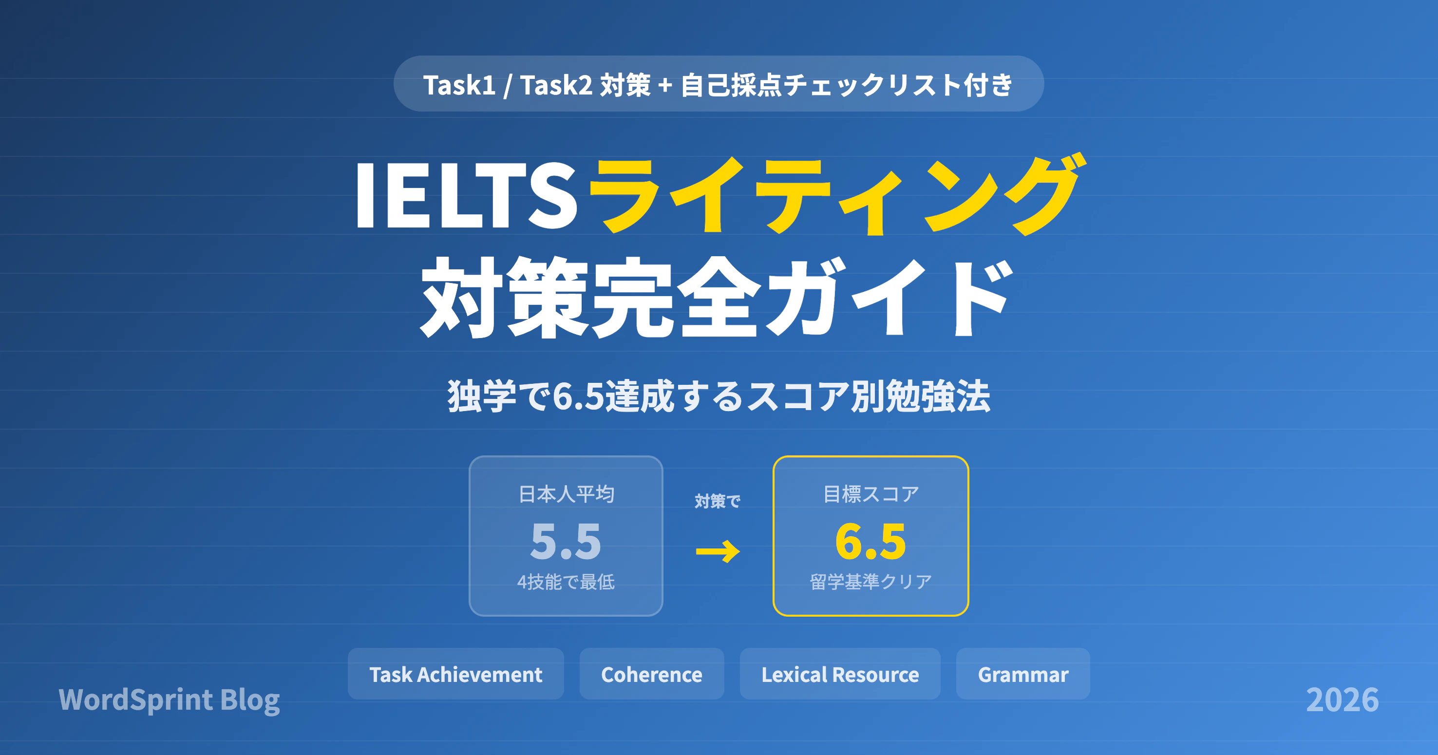 IELTSライティング対策完全ガイド｜独学で6.5達成する勉強法【2026年版】