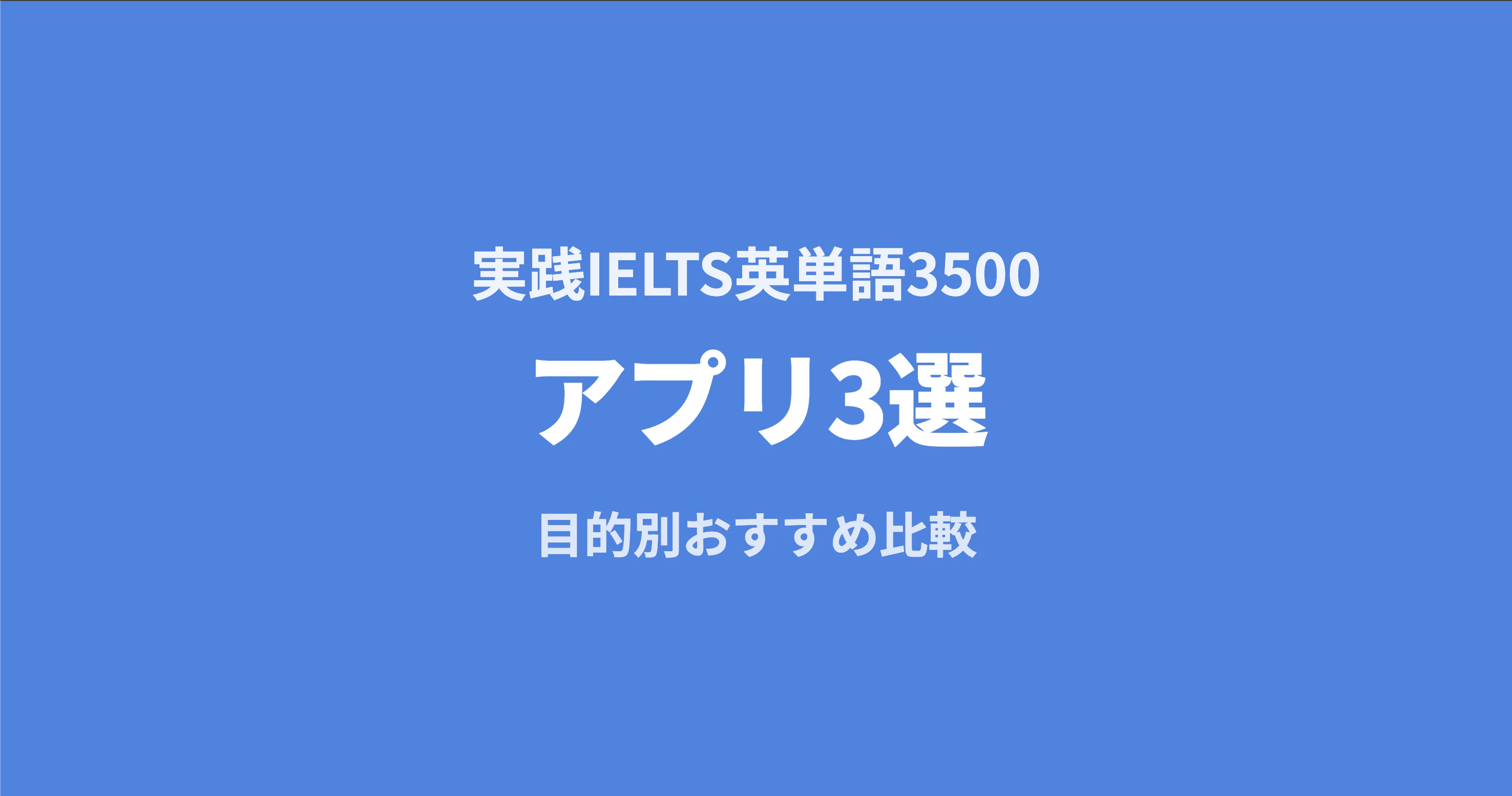 実践IELTS英単語3500のアプリ3選｜目的別おすすめ比較【2025年版】
