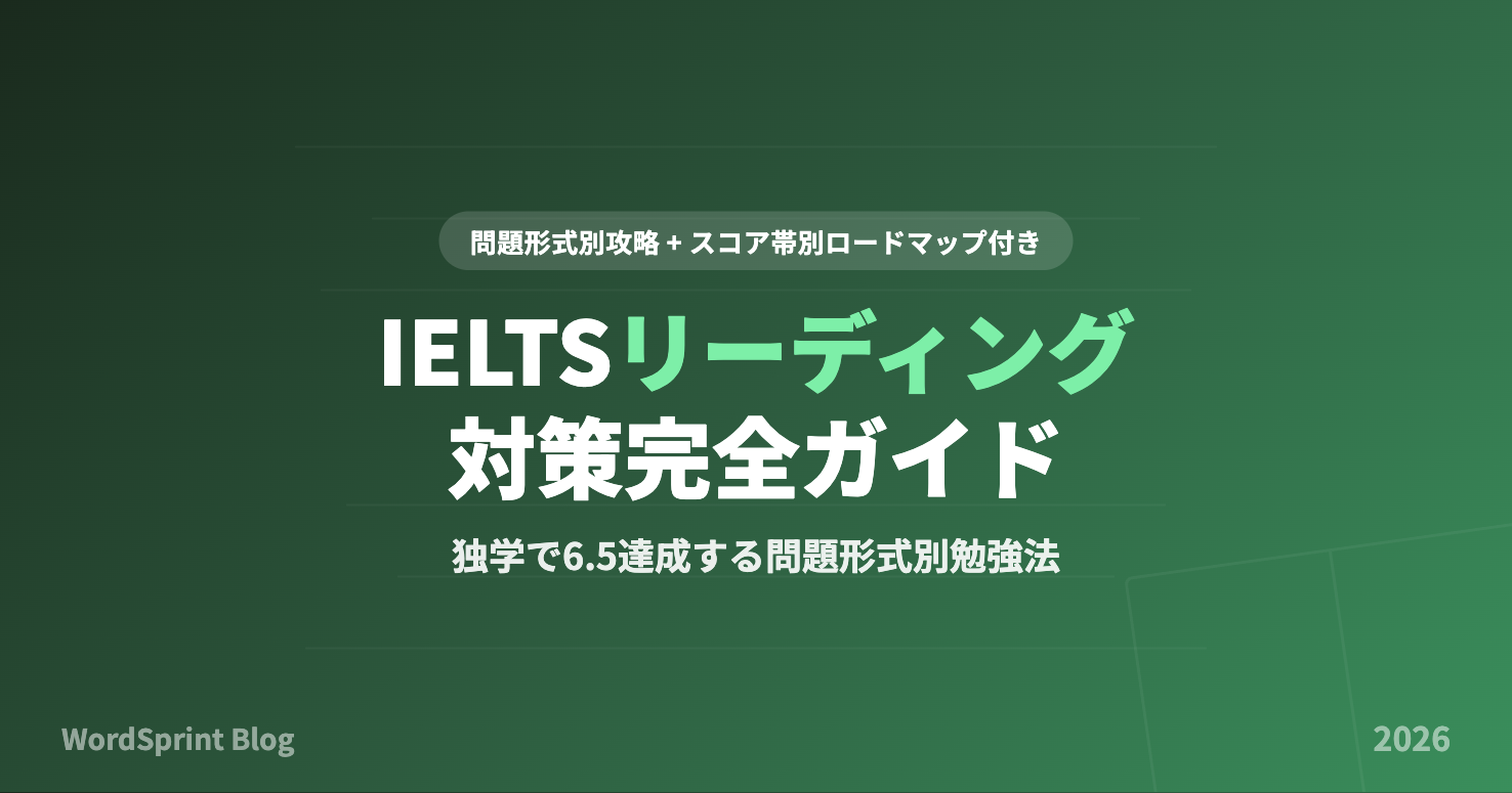 IELTSリーディング対策完全ガイド｜独学で6.5達成する勉強法【2026年版】