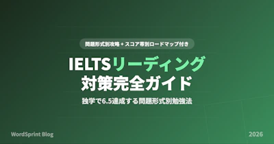 IELTSリーディング対策完全ガイド｜独学で6.5達成する勉強法【2026年版】
