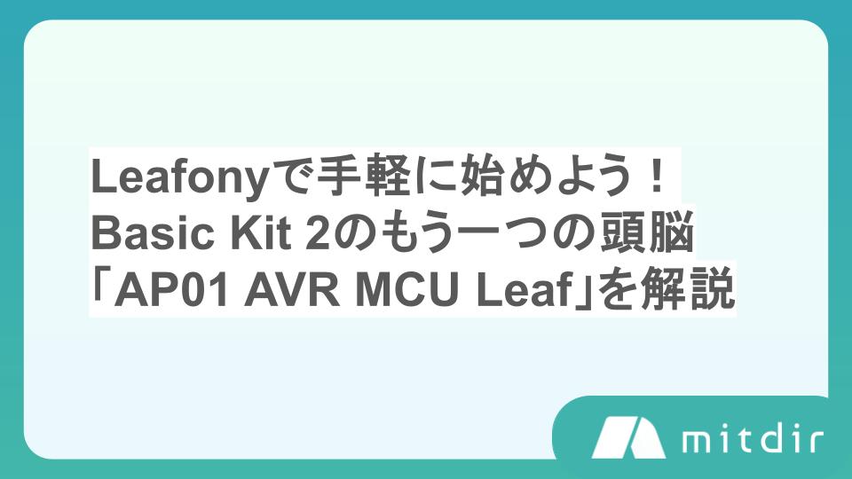 Leafonyで手軽に始めよう!Basic Kit 2のもう一つの頭脳「AP01 AVR MCU Leaf」を解説