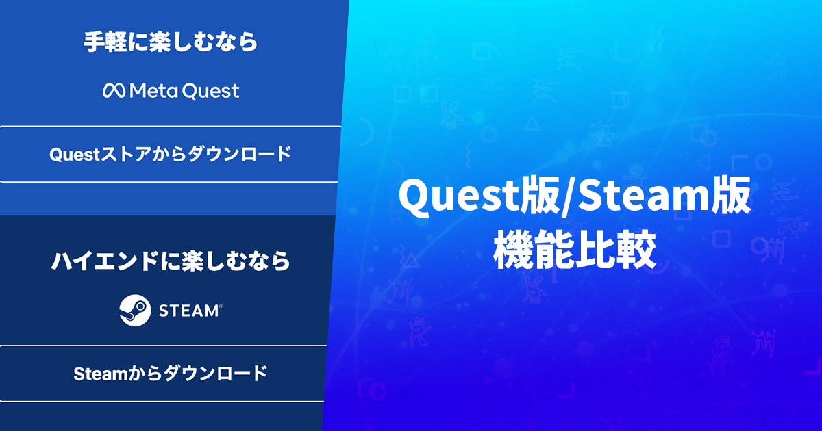 Quest版/Steam版 機能比較表