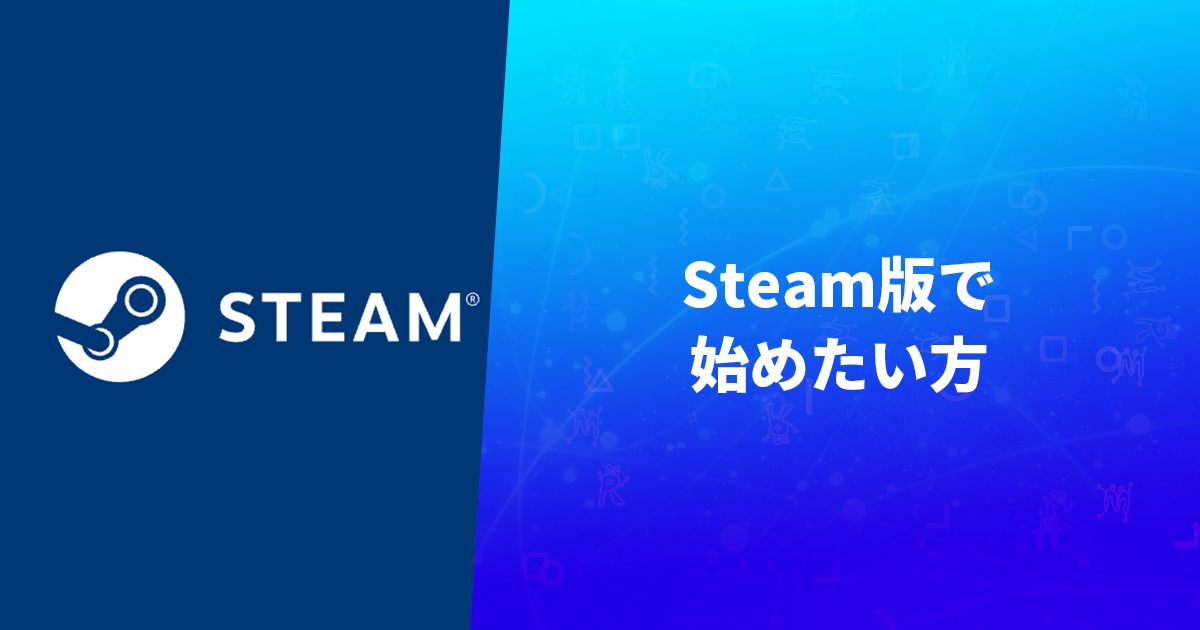 Steam版で始めたい方