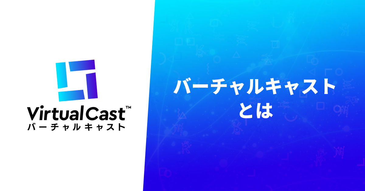 バーチャルキャストとは
